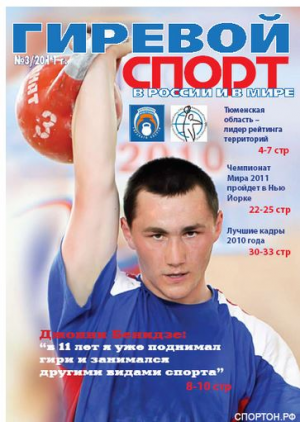 Гиревой спорт в России и в Мире